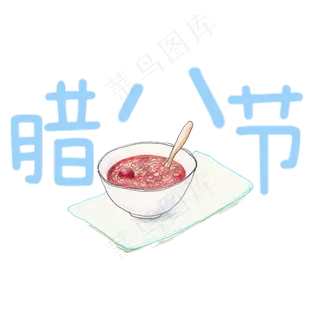 腊月初八腊八节