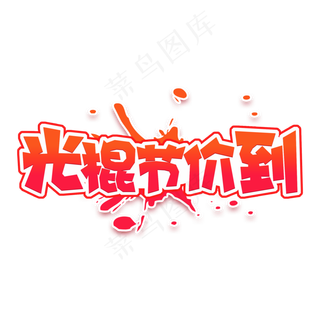 电商风渐变双十一光棍节价到字体设计