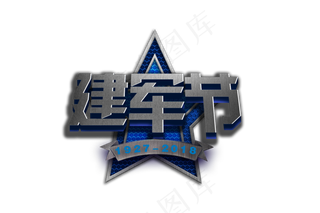 八一建军节金属字