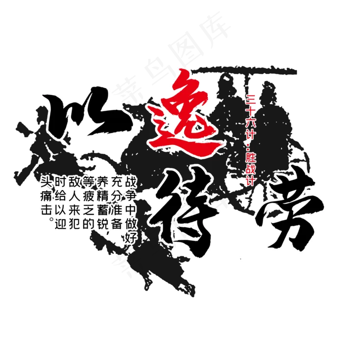 三十六计之以逸待劳(2345X2345(DPI:300))psd模版下载
