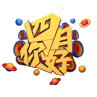 C4D艺术字四月你好字体元素