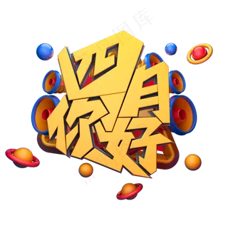 C4D艺术字四月你好字体元素