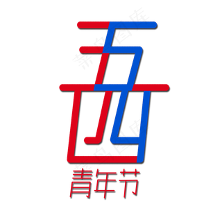 致青春五四青年节艺术字