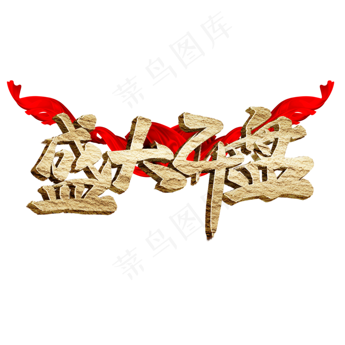 盛大开盘书法字体(2000X2000(DPI:72))psd模版下载