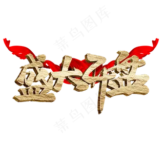 盛大开盘书法字体