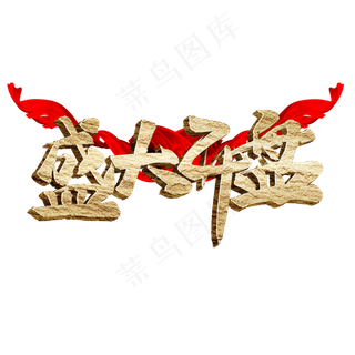 盛大开盘书法字体