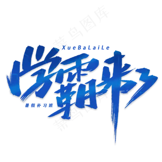 学霸来了手写字体