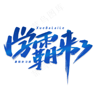 学霸来了手写字体