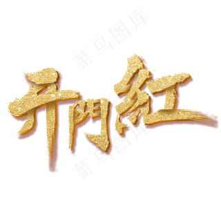 开门红字体素材,免抠元素艺术字