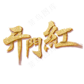 开门红字体素材,免抠元素艺术字