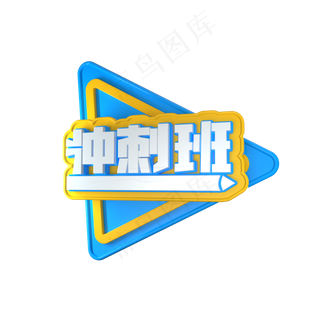 C4D冲刺班立体艺术字