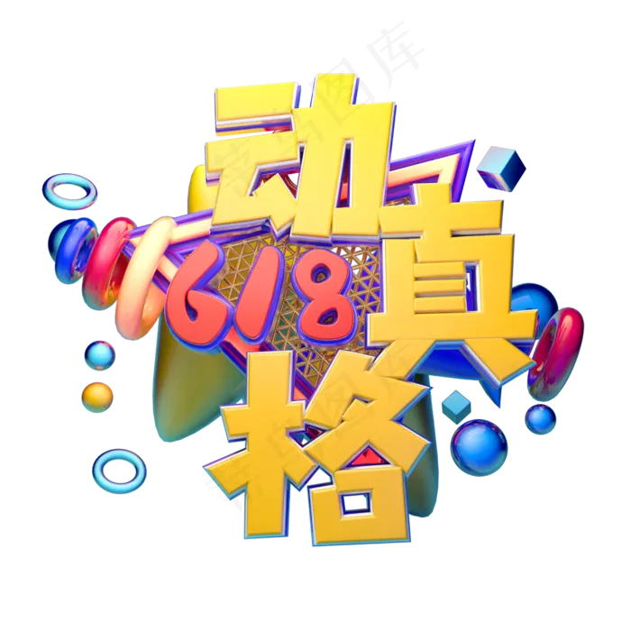 618动真格立体字体(2500X2500(DPI:150))psd模版下载