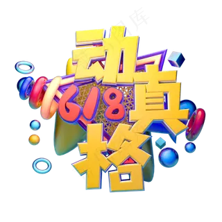 618动真格立体字体