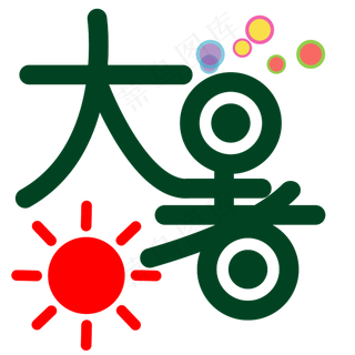 大暑夏季节气绿色