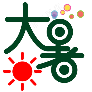 大暑夏季节气绿色