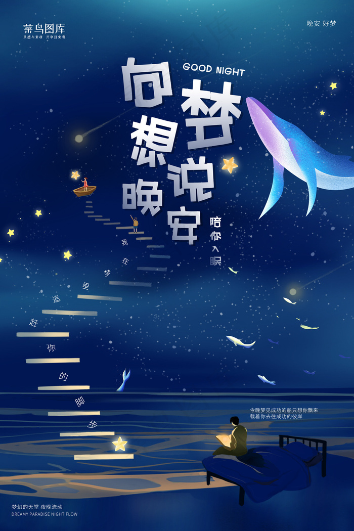 晚安美梦治愈夜晚卡通好梦美梦梦想晚安海报