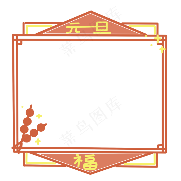 元旦冰糖葫芦边框插画,免抠元素
