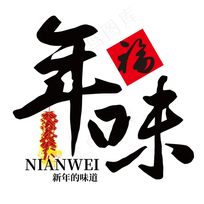 春节中国风年味(2000X2000(DPI:72))psd模版下载