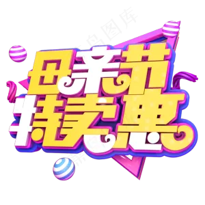 母亲节特卖惠