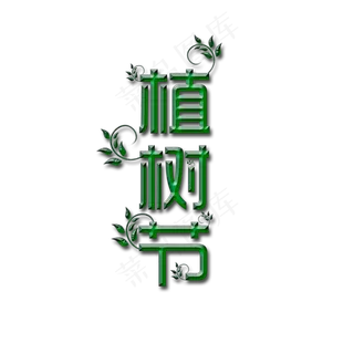 创意植树节艺术字