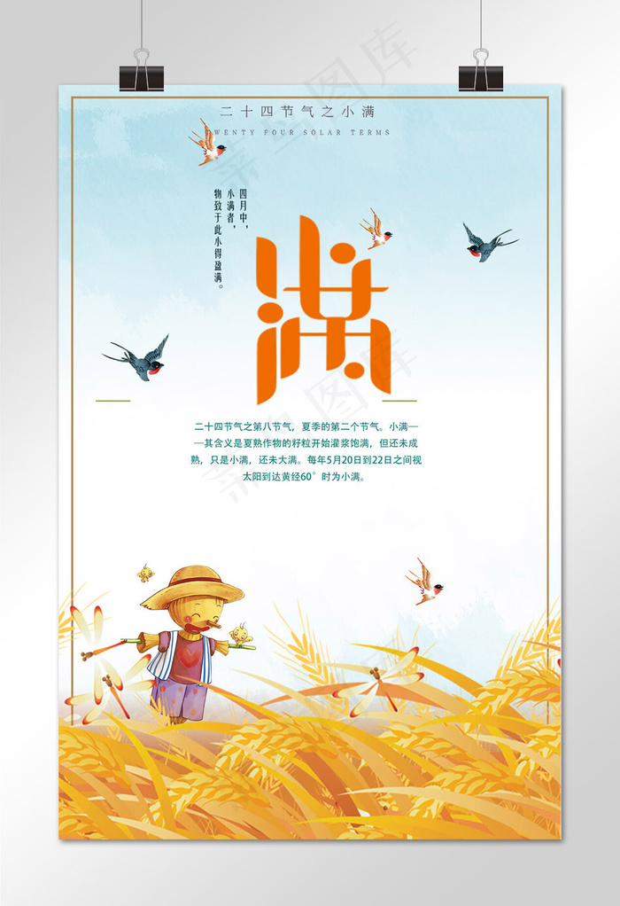 二十四节气小满夏日小清新海报