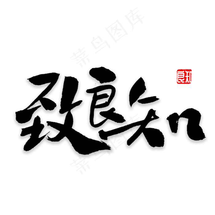 致良知书法字体(2000*2000px)psd模版下载