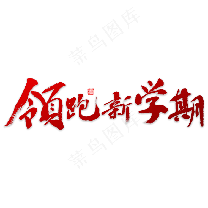 领跑新学期书法(4000*4000px)psd模版下载