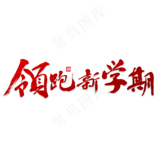 领跑新学期书法