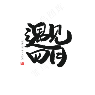 四月你好黑色系毛笔字遇见四月