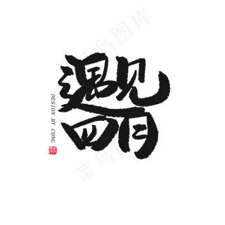 四月你好黑色系毛笔字遇见四月