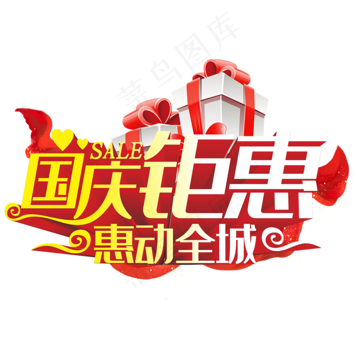 国庆特惠艺术字