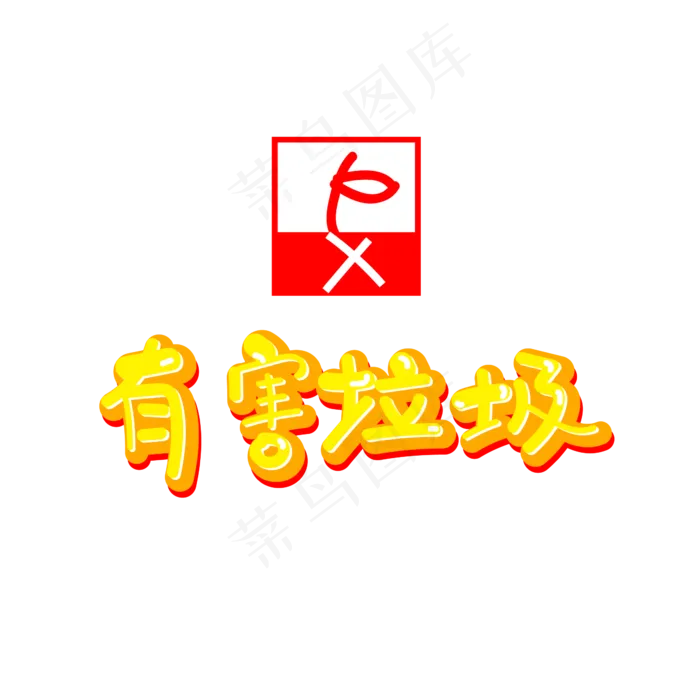 有害垃圾垃圾分类ai矢量模版下载