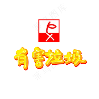 有害垃圾垃圾分类