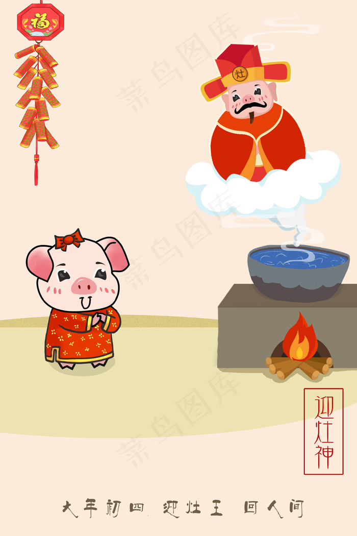 2019年猪年新年过年习俗初四迎灶王插画