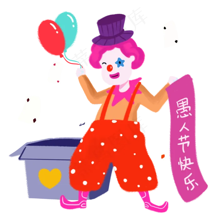 愚人节快乐小丑气球表演手绘人物,免抠元素