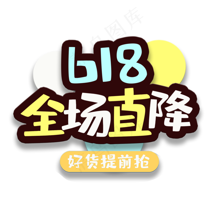 艺术字618全场直降(2000X2000(DPI:150))psd模版下载