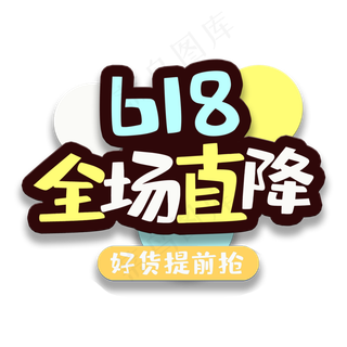 艺术字618全场直降