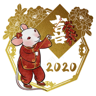 鼠年2020生肖子鼠喜,免抠元素