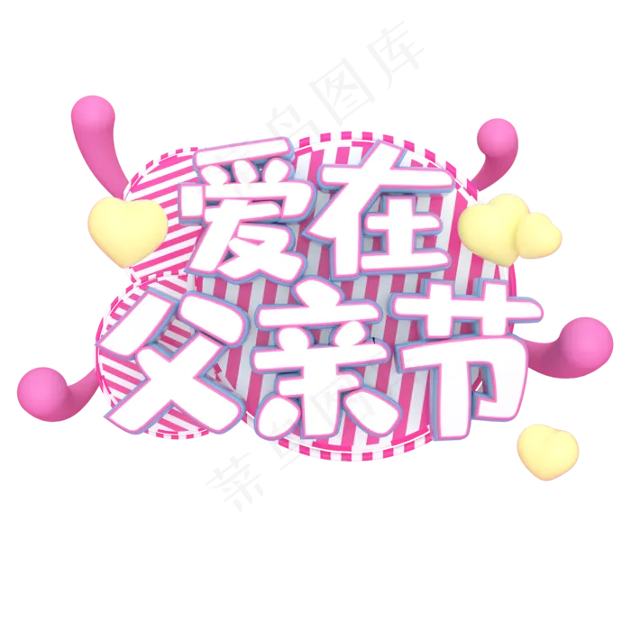 父亲节红色艺术字(2000X2000(DPI:300))psd模版下载