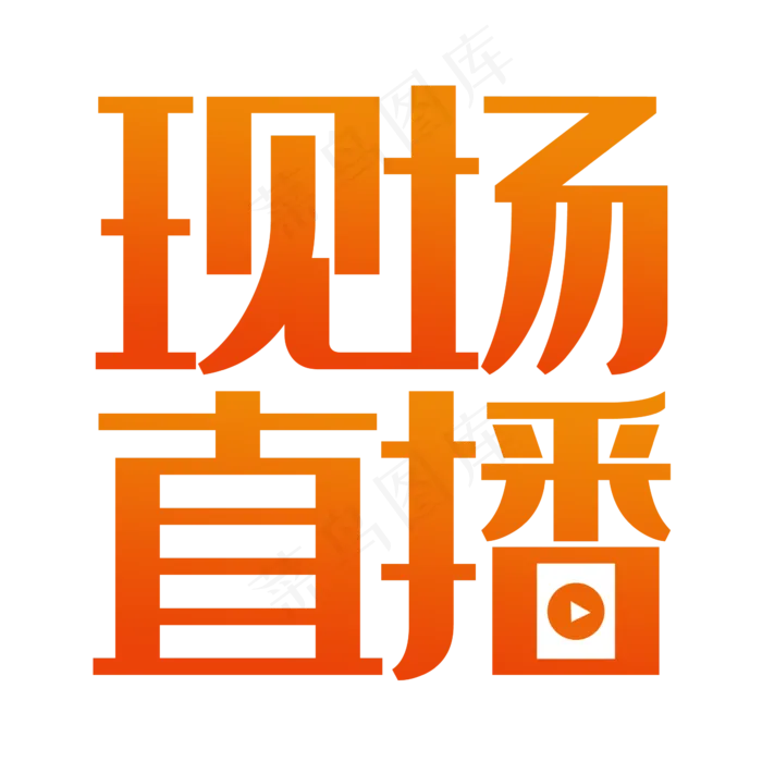 现场直播艺术字PNG(2345X2345(DPI:150))psd模版下载