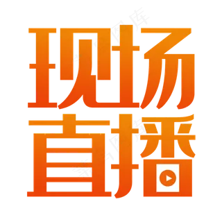 现场直播艺术字PNG