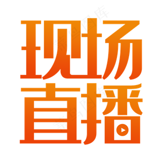 现场直播艺术字PNG