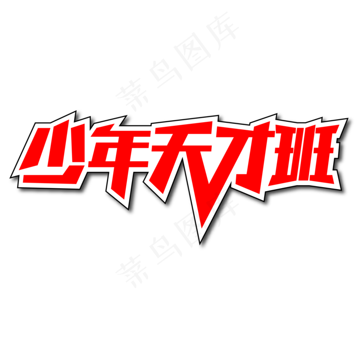 少年天才班创意艺术字(3003X3003(DPI:72))ai矢量模版下载