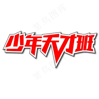 少年天才班创意艺术字