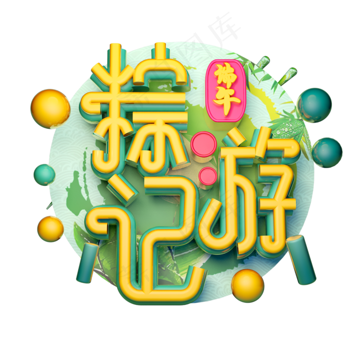 粽游记立体字体设计(2500X2500(DPI:150))psd模版下载