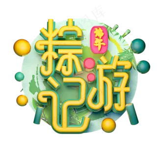 粽游记立体字体设计