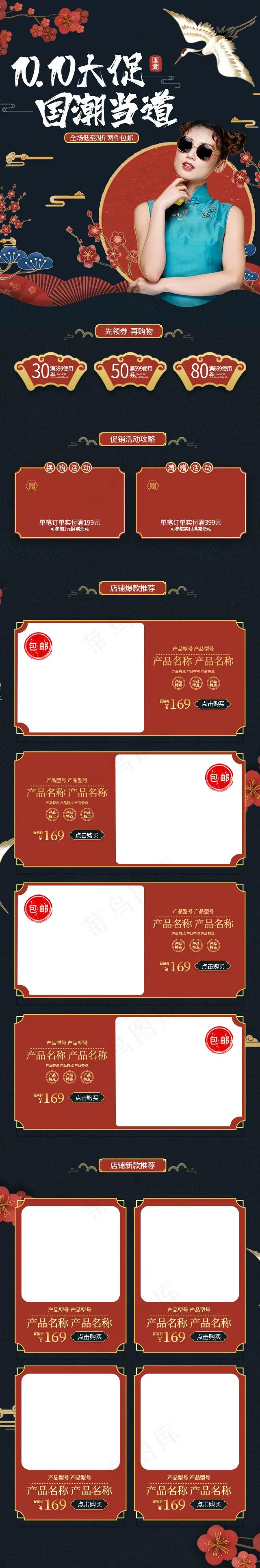 10.10大促国潮当道手机端首页(640*3863px)psd模版下载