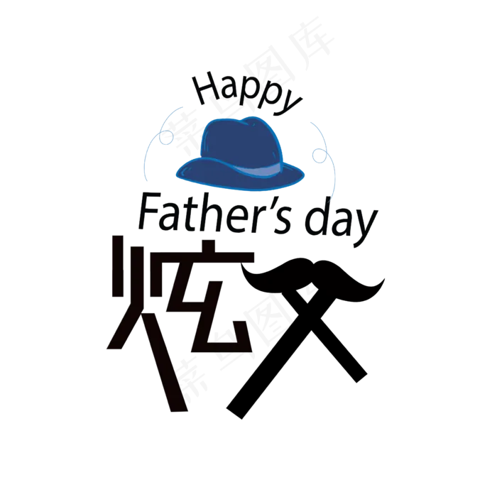 创意父亲节艺术字(2362X2362(DPI:200))psd模版下载