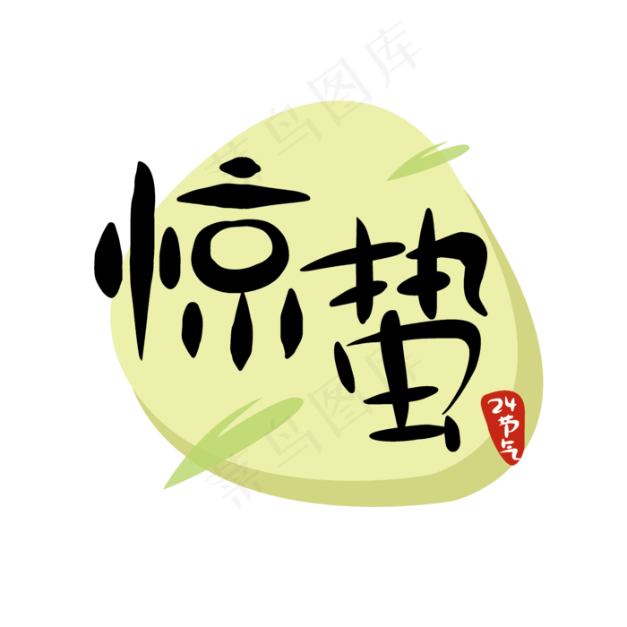 24节气惊蛰二十四节气原创商用元,免抠元素