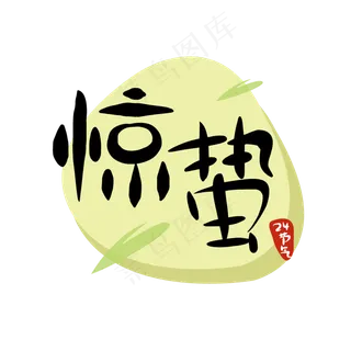 24节气惊蛰二十四节气原创商用元,免抠元素